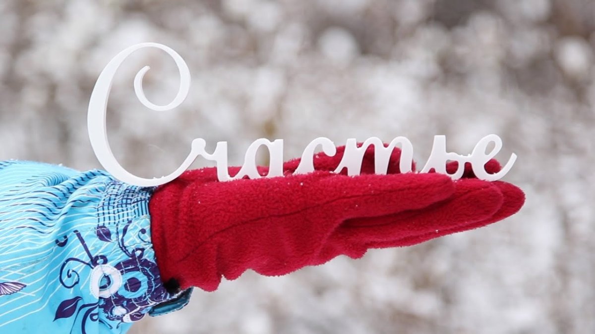 Радость и счастье зимой