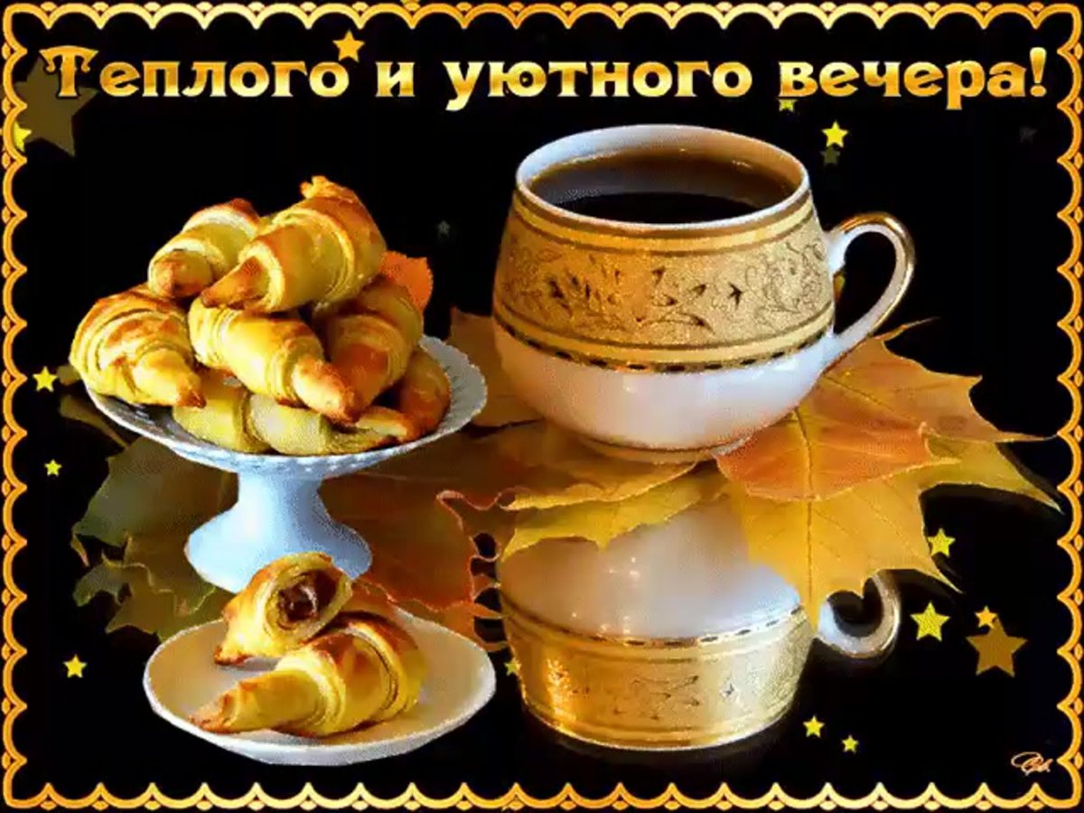 Приятного вечера и замечательных выходных