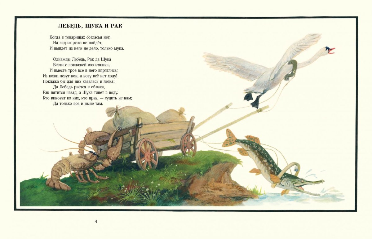 Лебедь, щука и рак. Басни