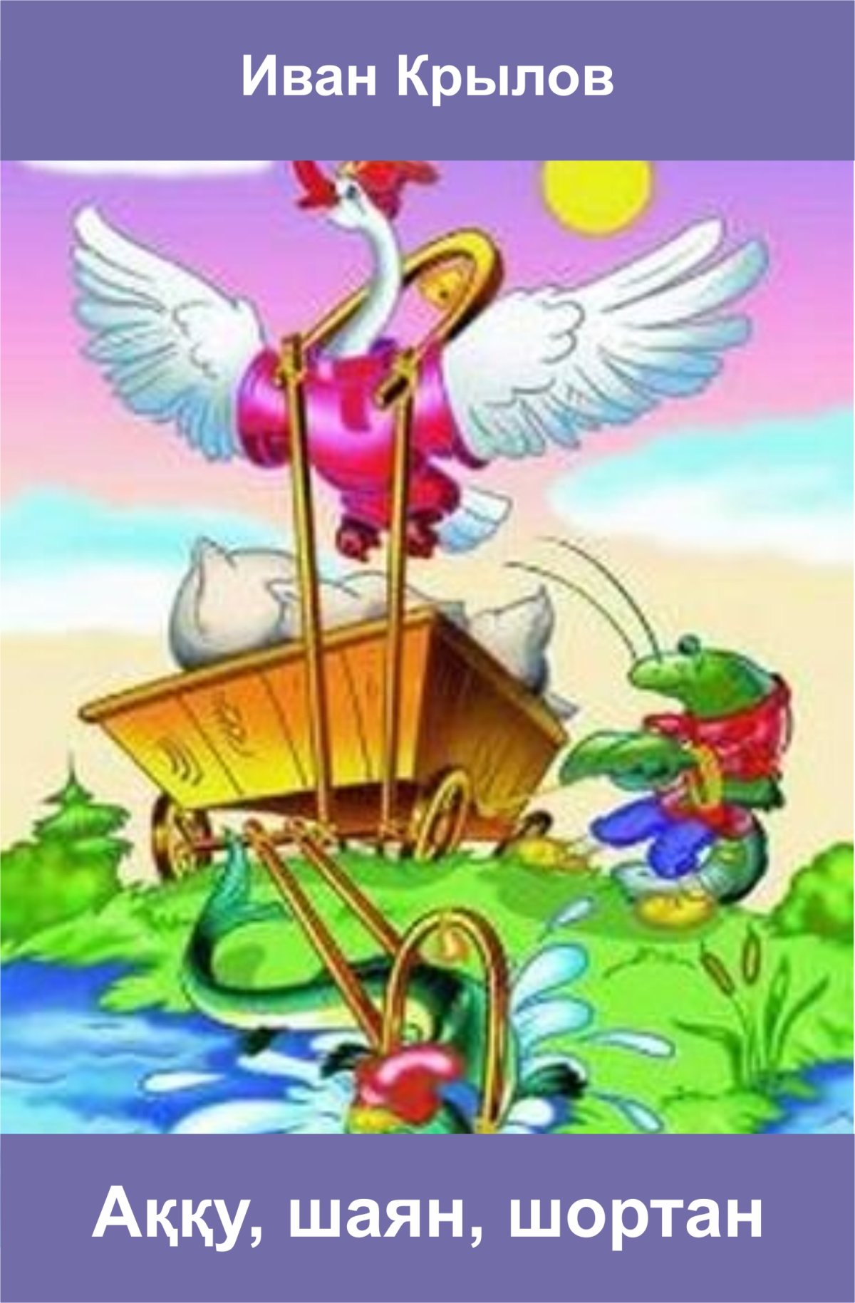 Басни Ивана Крылова 14 строк