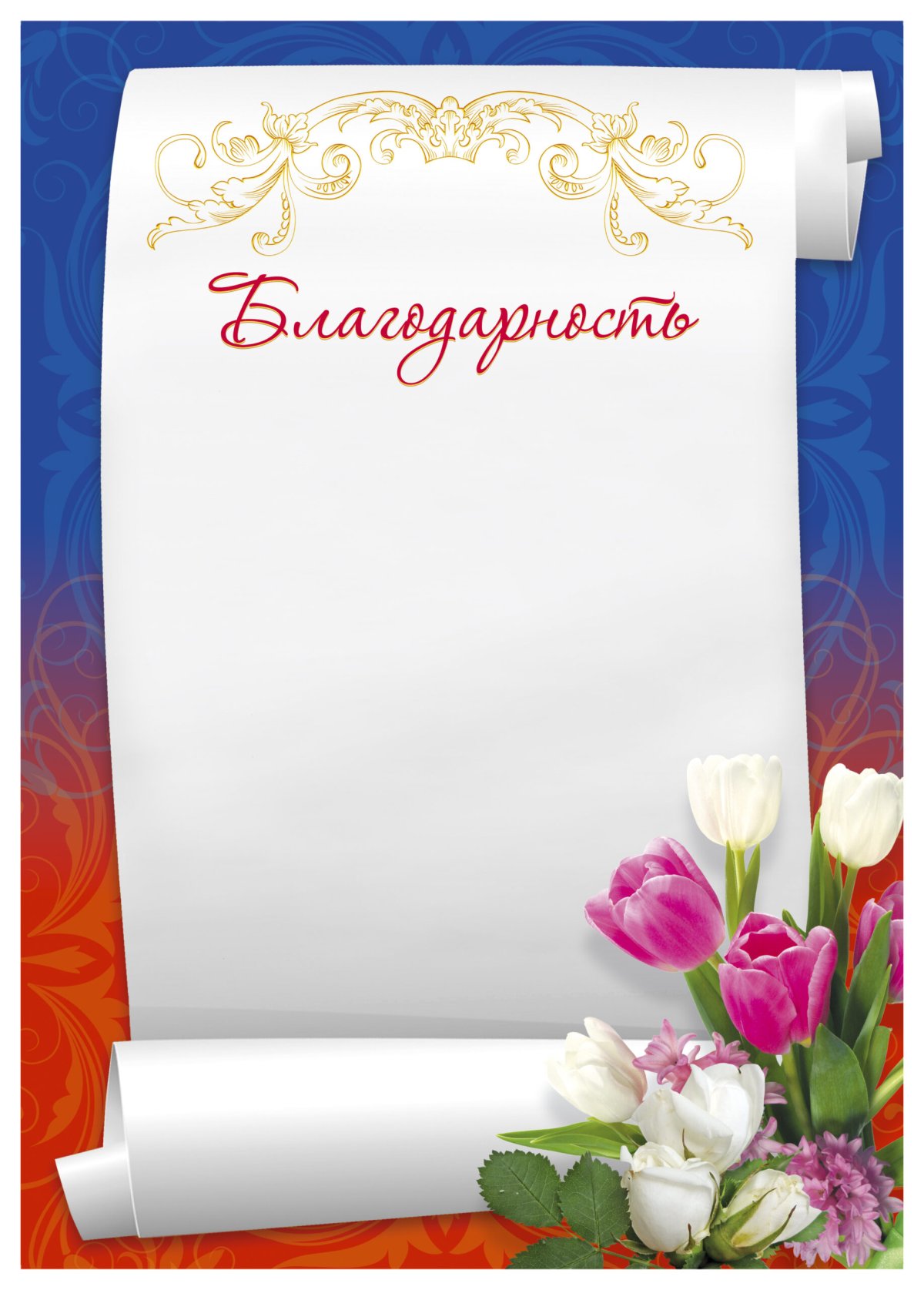 Благодарность шаблон