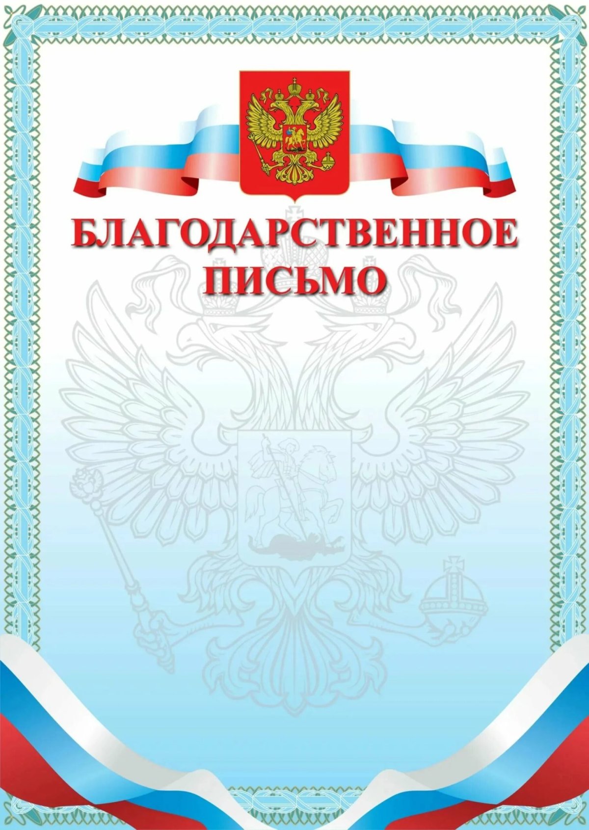 Благодарственное письмо бланк