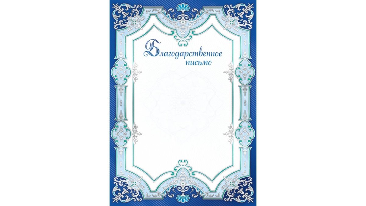 Рамка для благодарственного письма