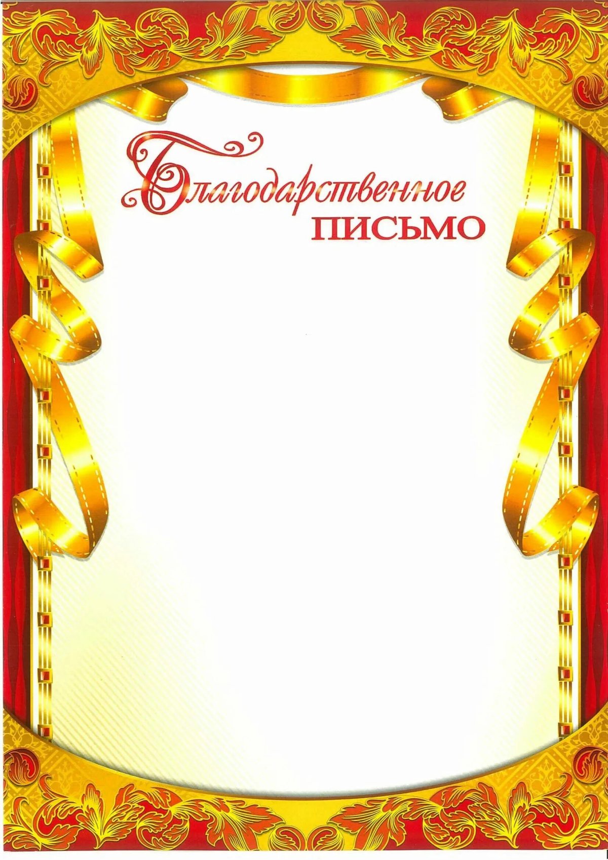 Рамка для благодарственного письма