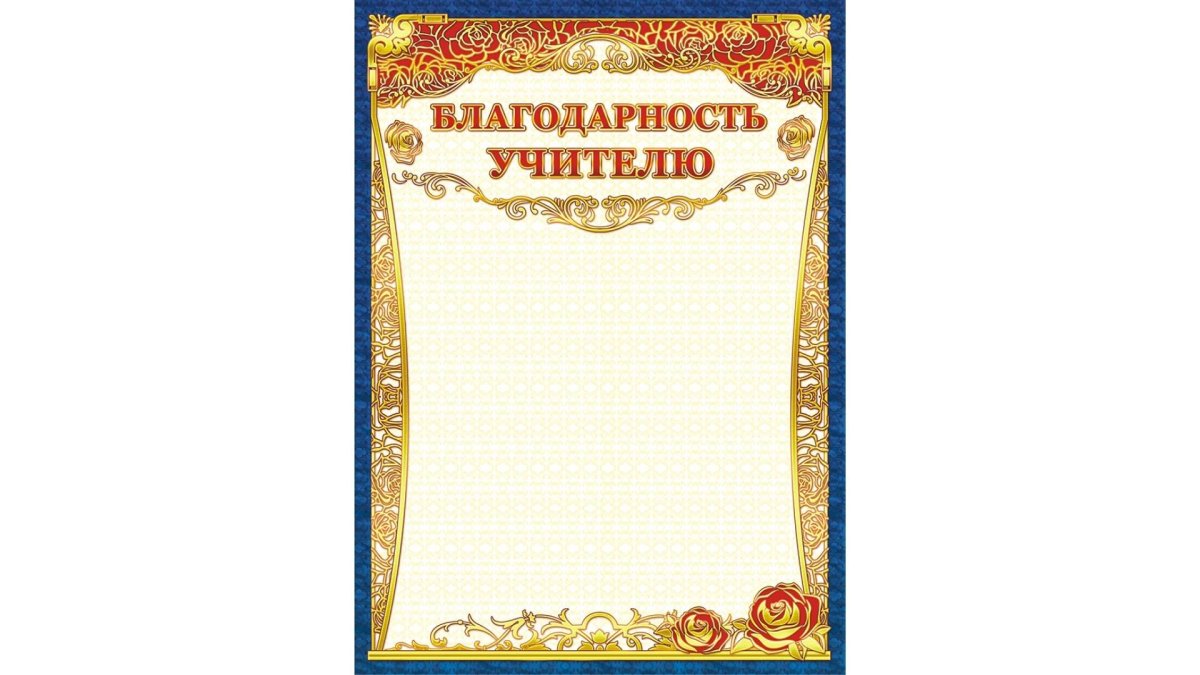 Благодарность шаблон