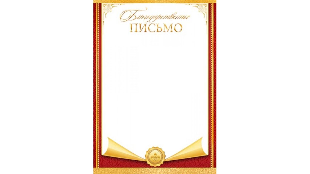 Рамка для благодарственного письма