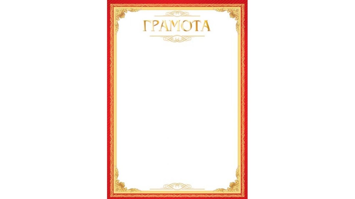Фон для грамоты