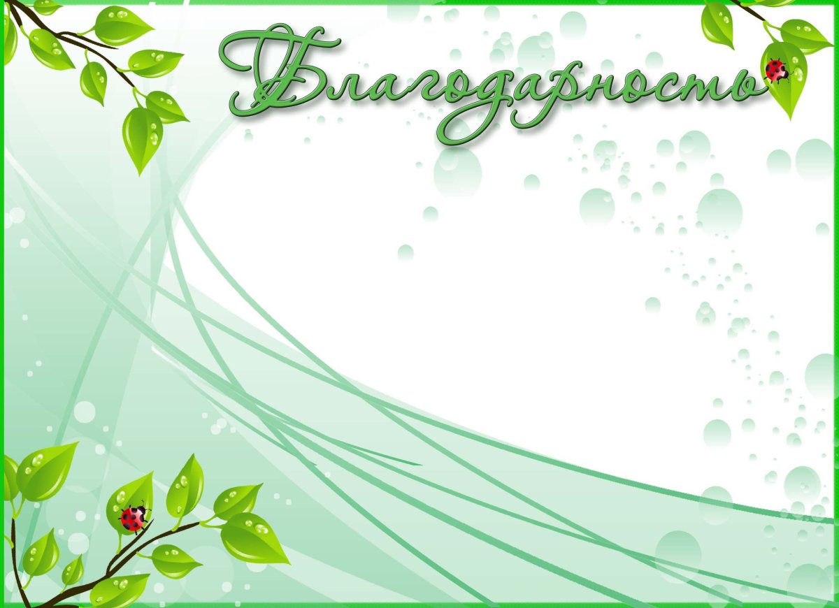 Рамка для благодарности