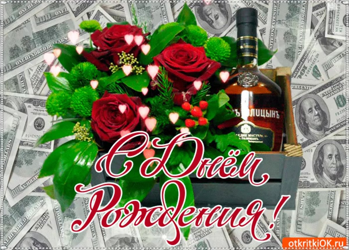 С днем рождения