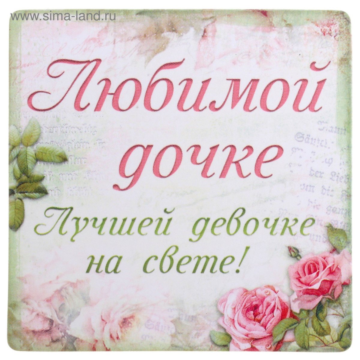 Открытка доченьке!