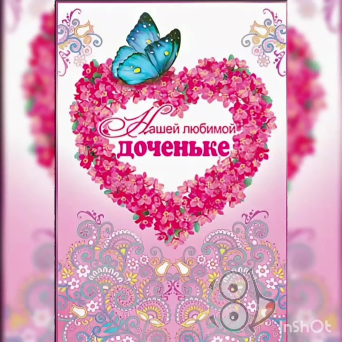 Открытка доченьке!