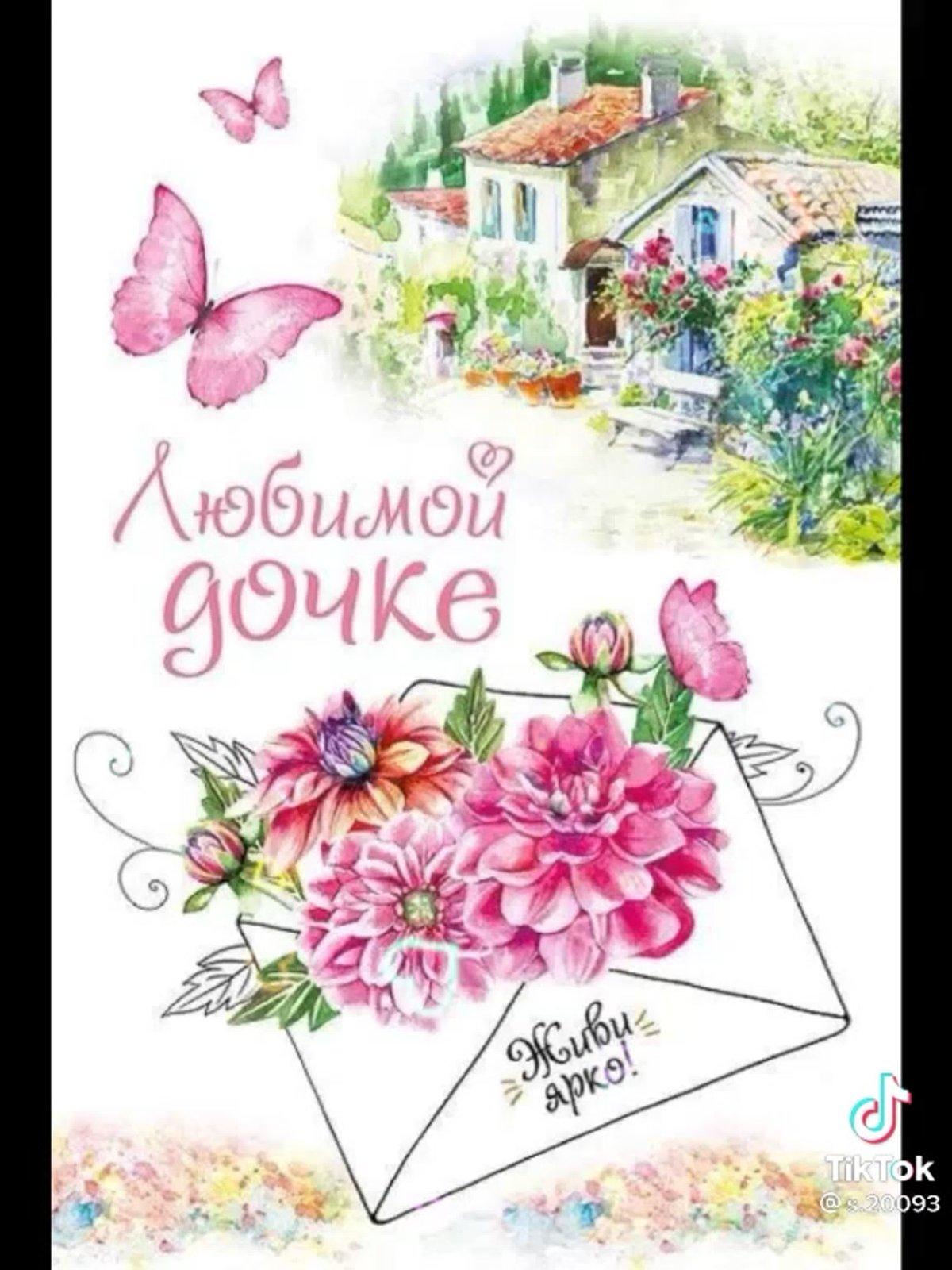 Открытка любимой дочери