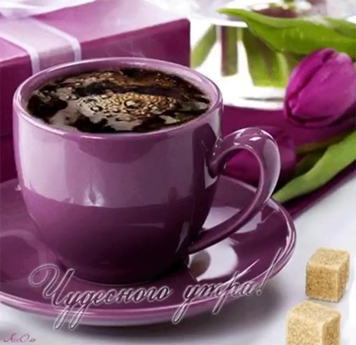 Доброе утро с чашечкой кофе
