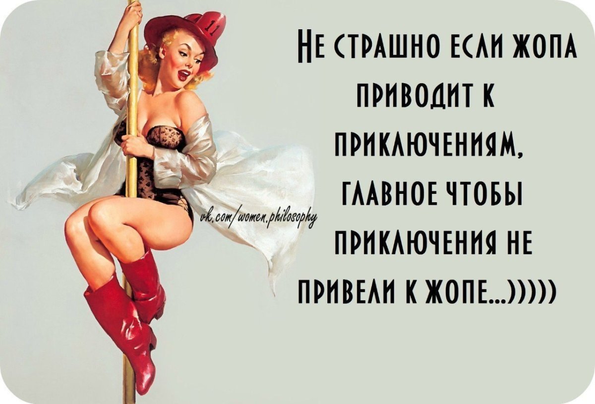 Цитаты про приключения на попу