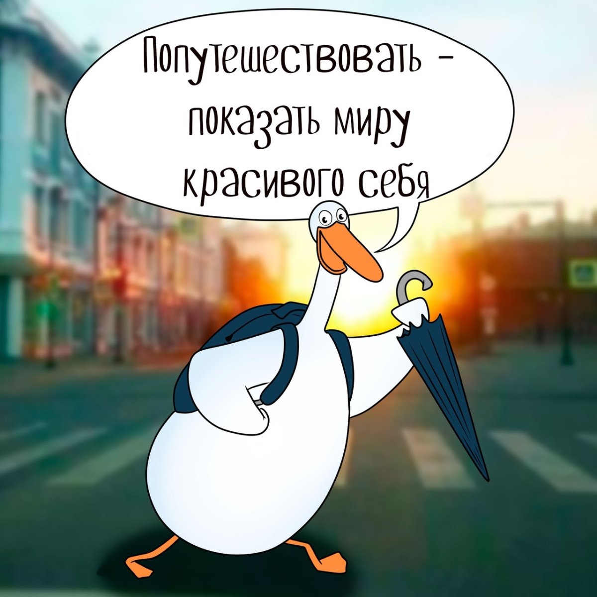 Вперед навстречу приключениям