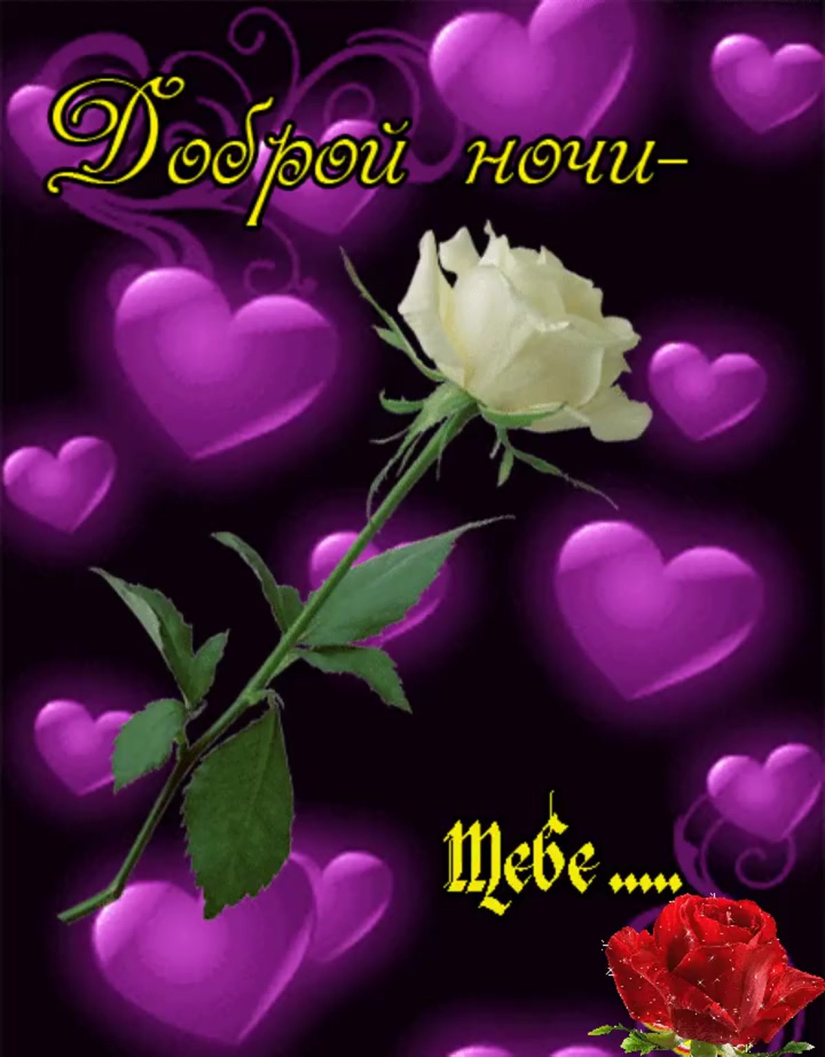 Спокойной ночи с розами и сердечком