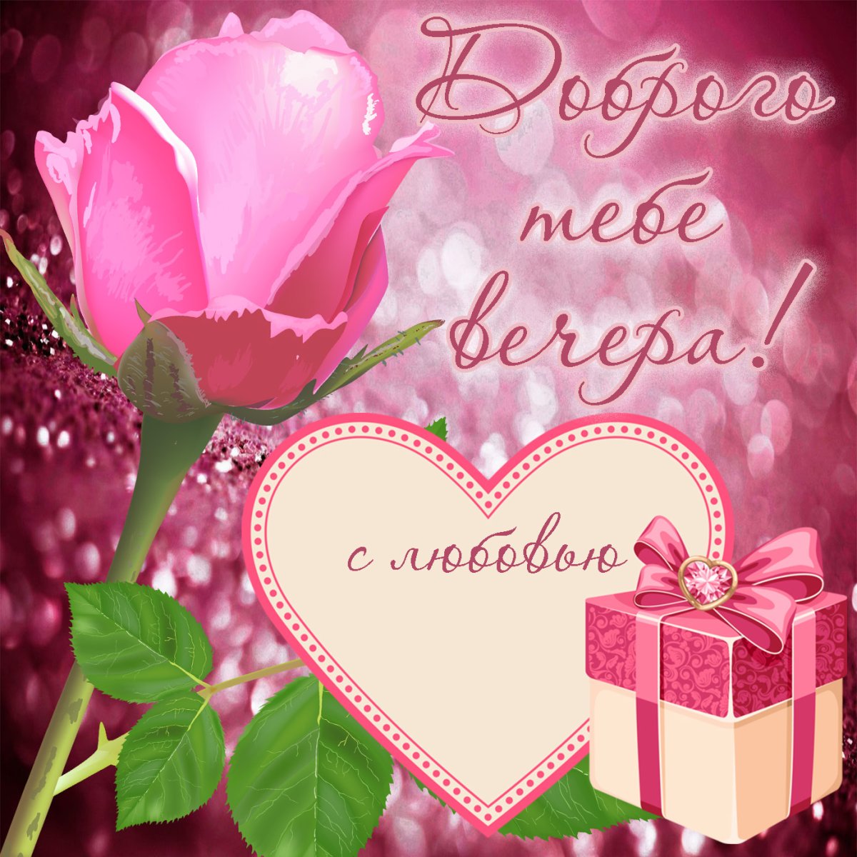 Доброй ночи с сердечками