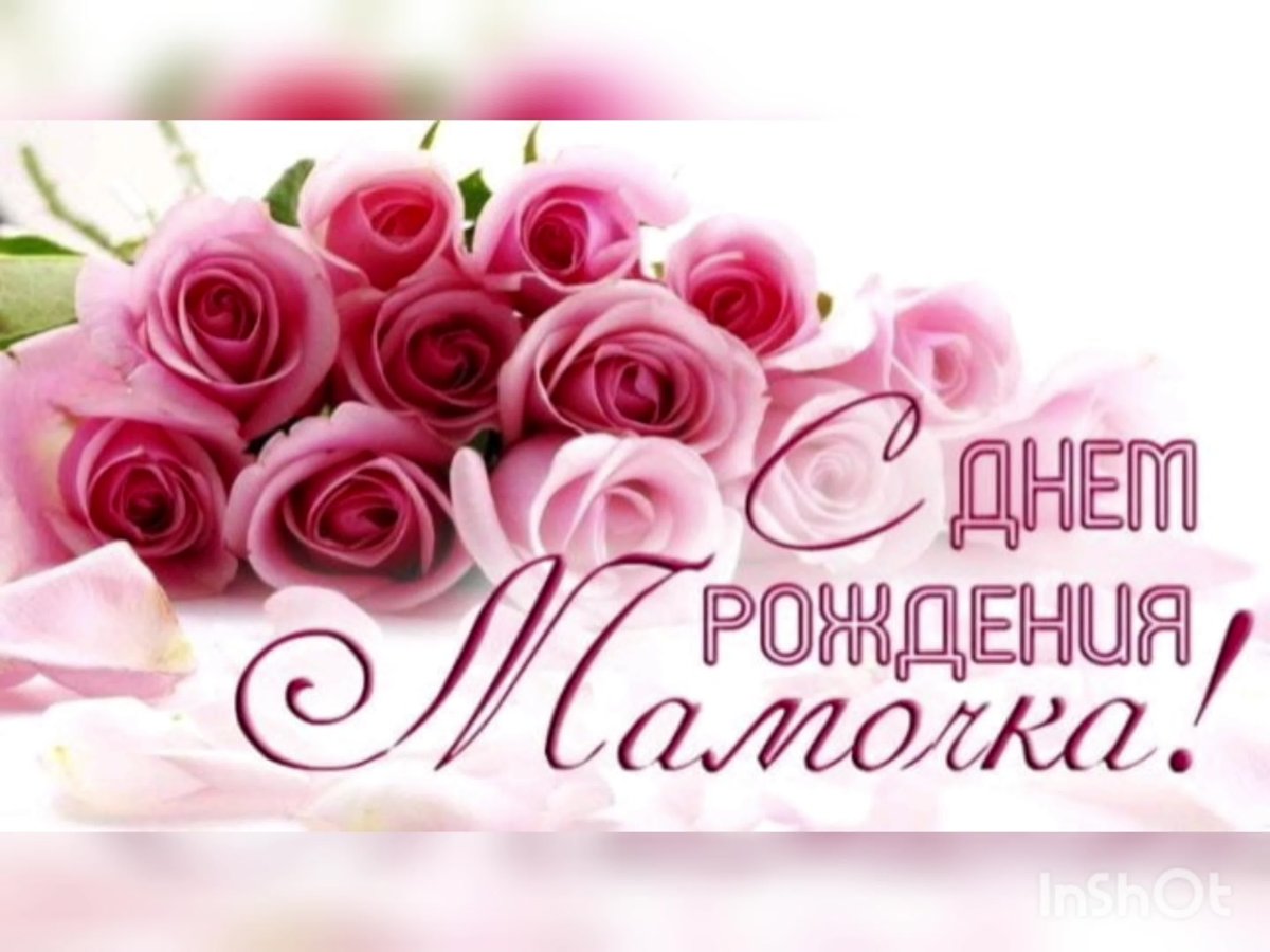 Поздравления с днём рождения маме