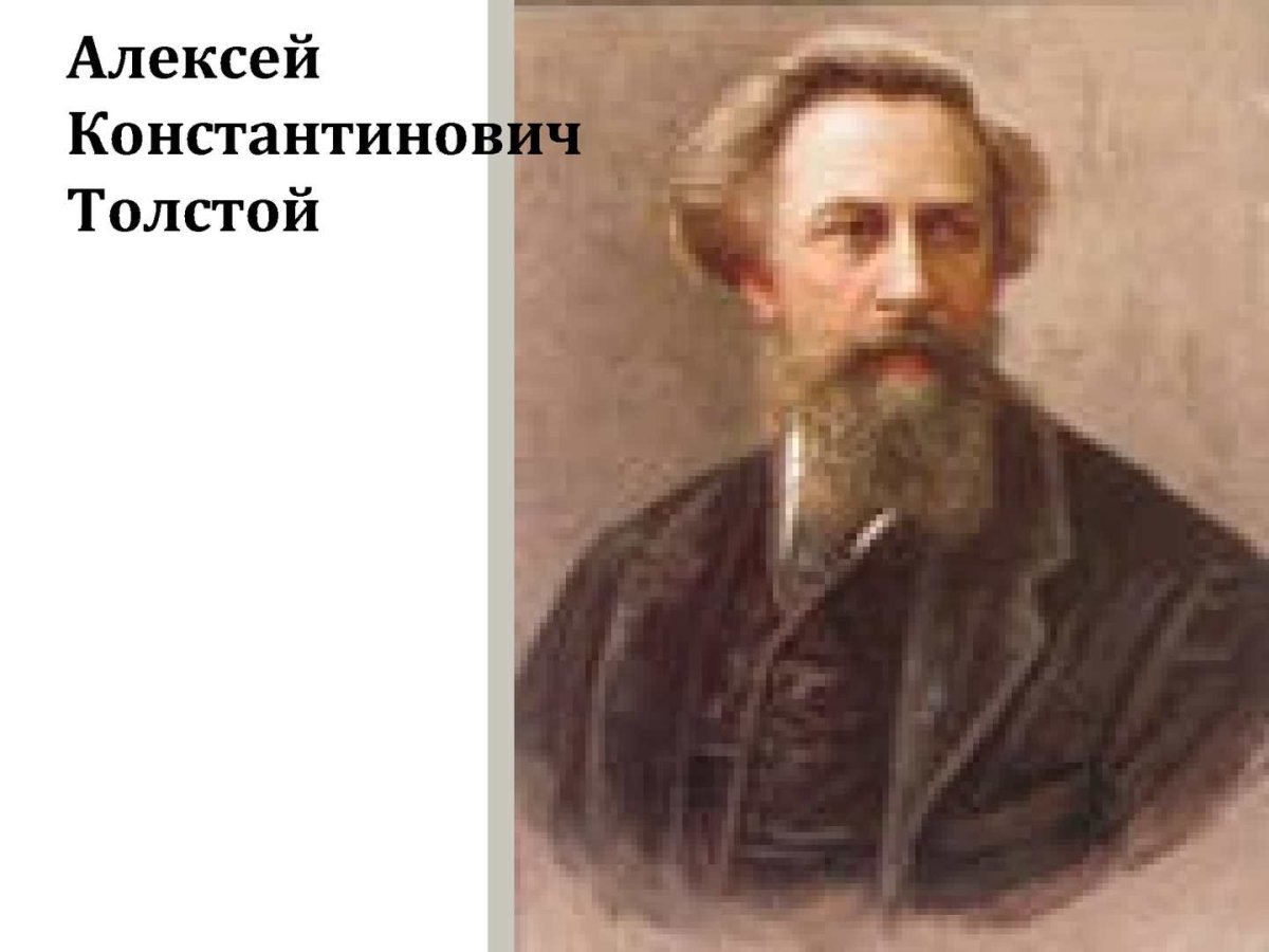 Алексея Толстого 1817