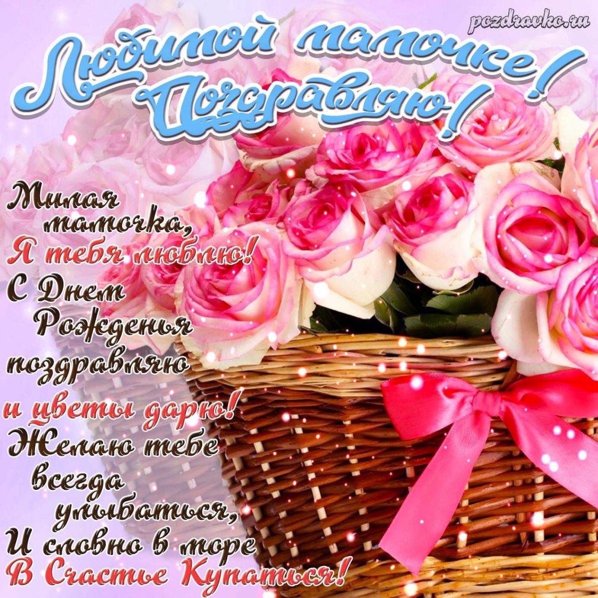 Поздравления с днём рождения мамее