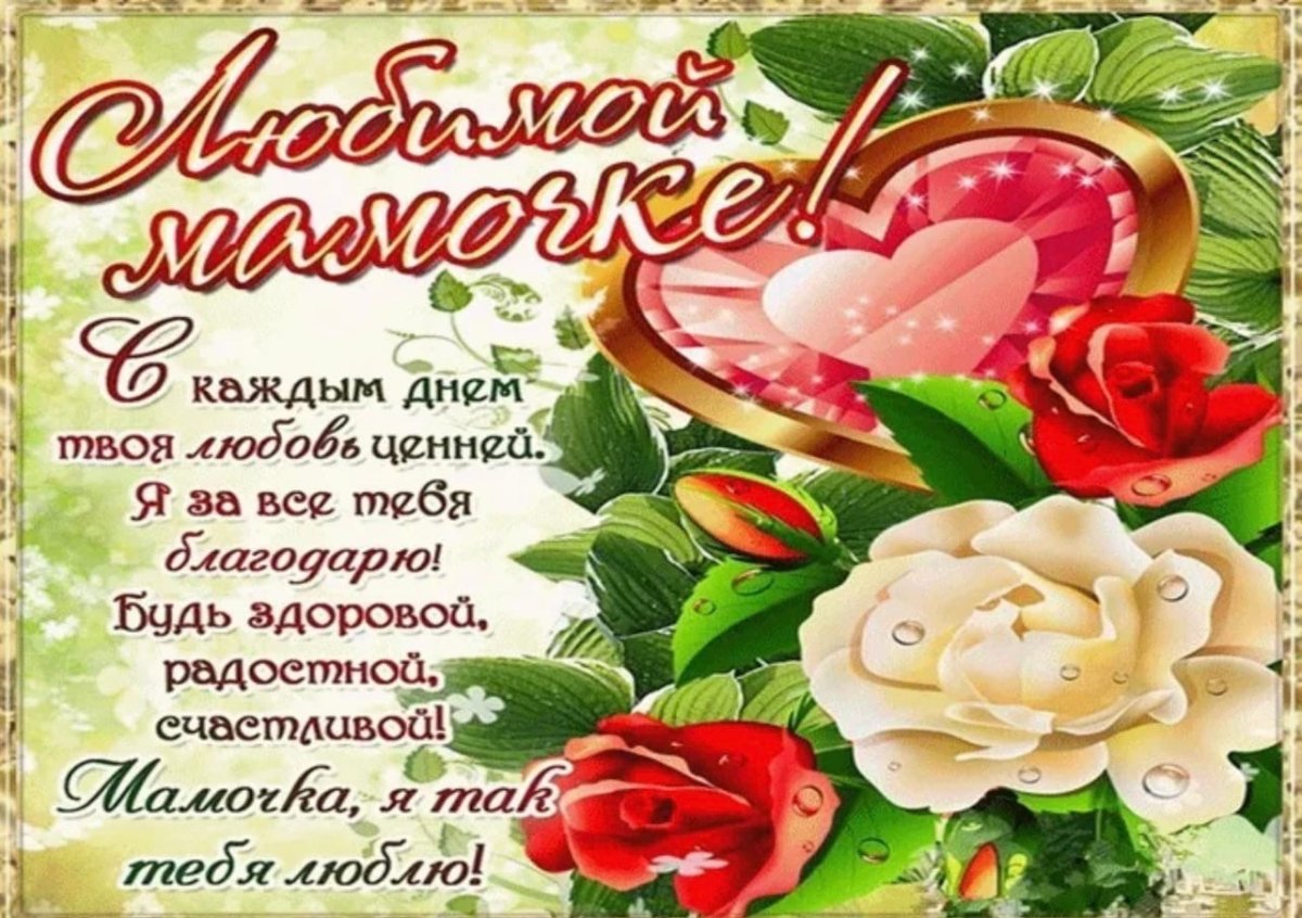 Поздравления с днём рождения маме