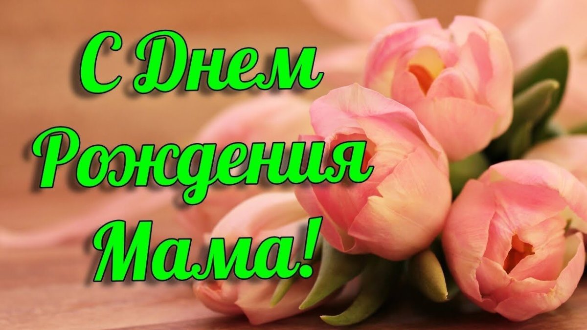 Поздравления с днём рождения маме