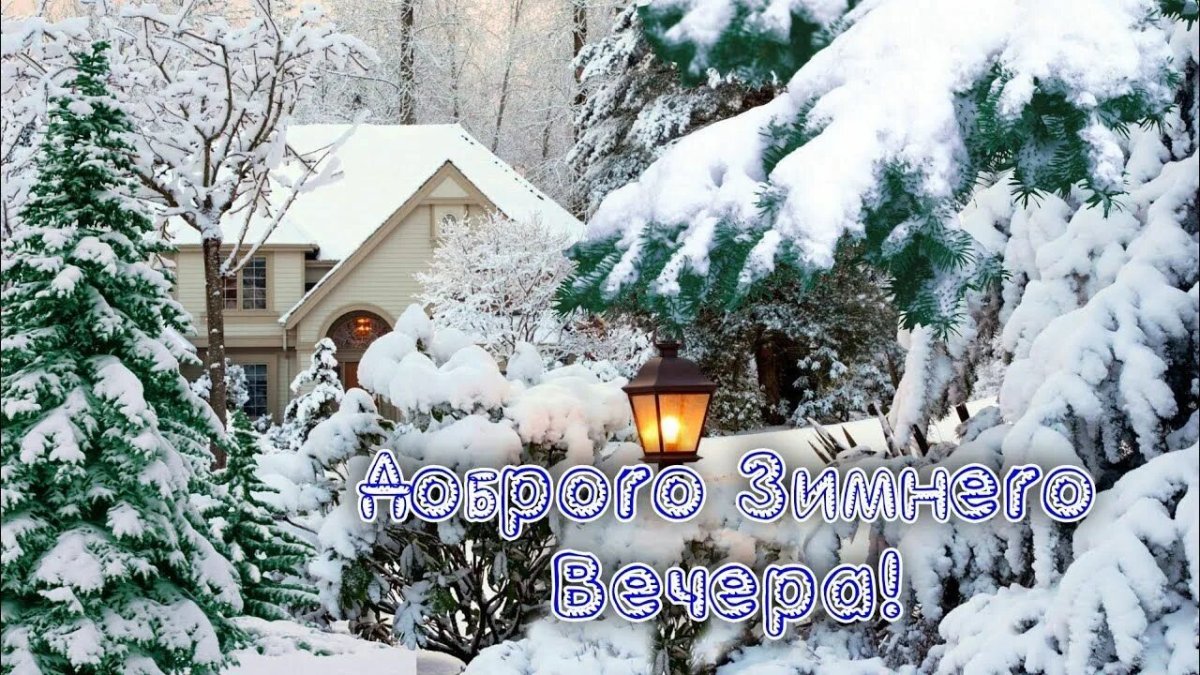Доброготзимнего вечера