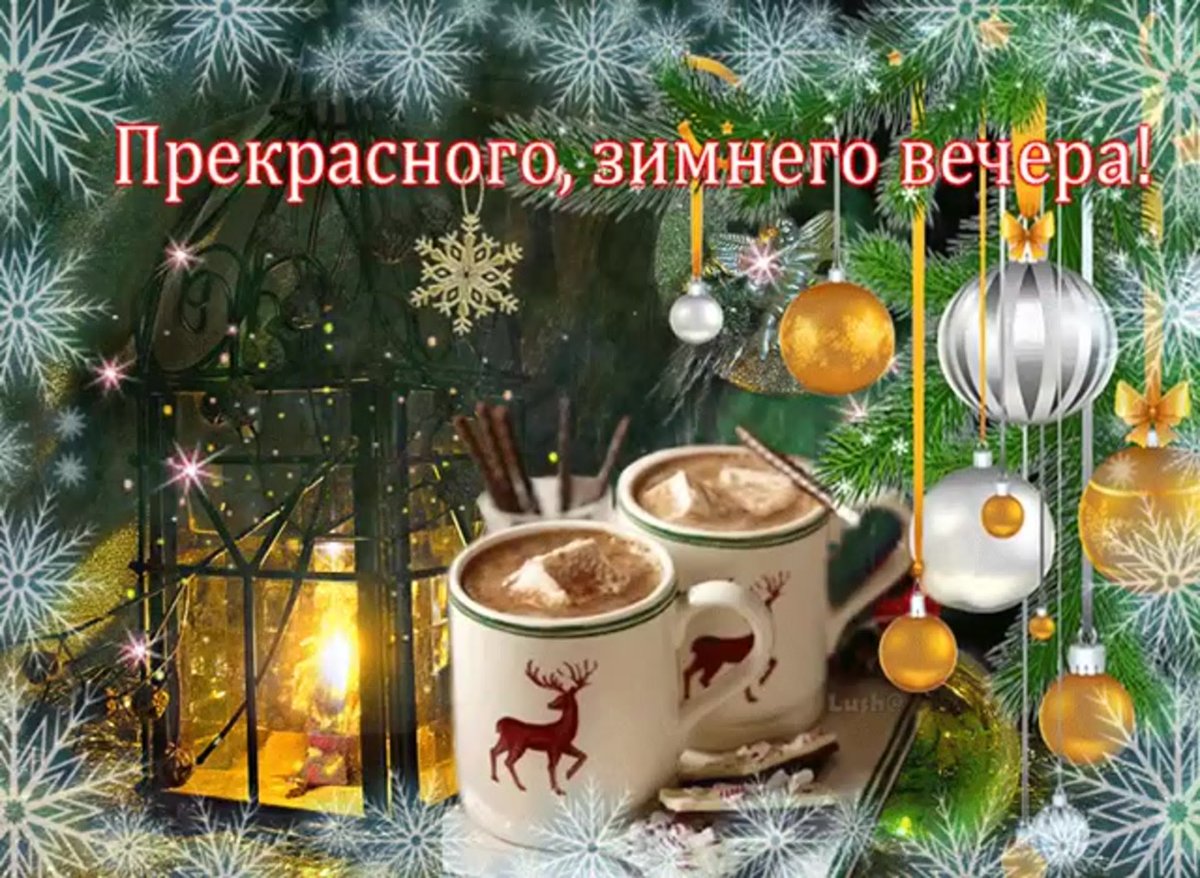Доброго зимнего вечера