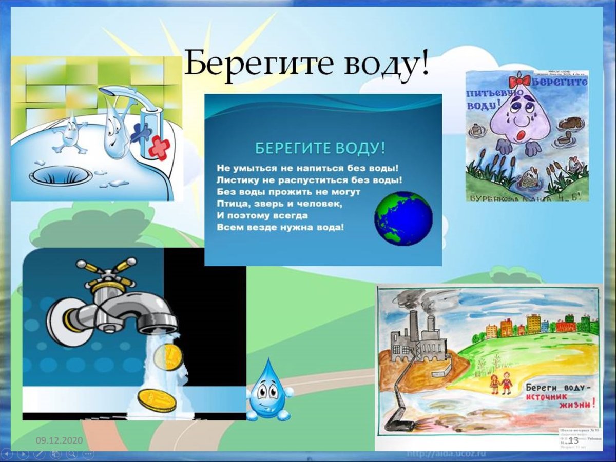 Берегите воду