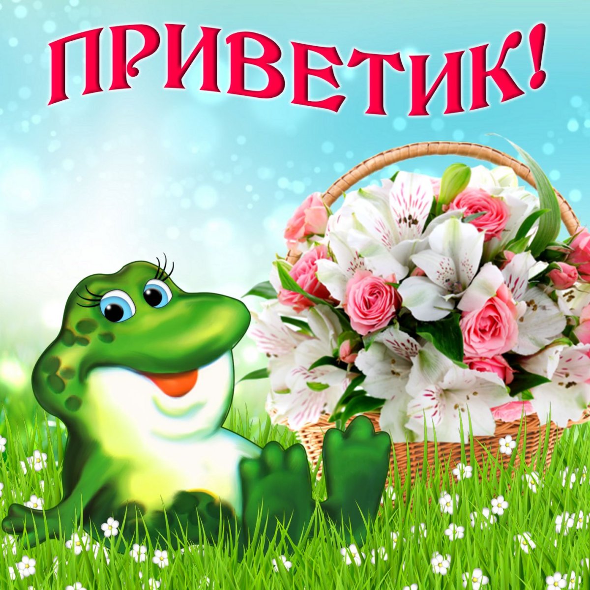 Открытки приветик