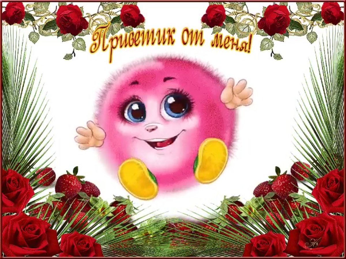 Зимний приветик