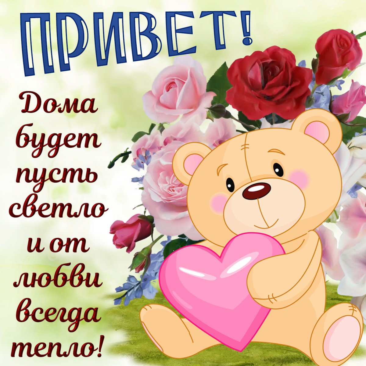 Открытки привет прикольные