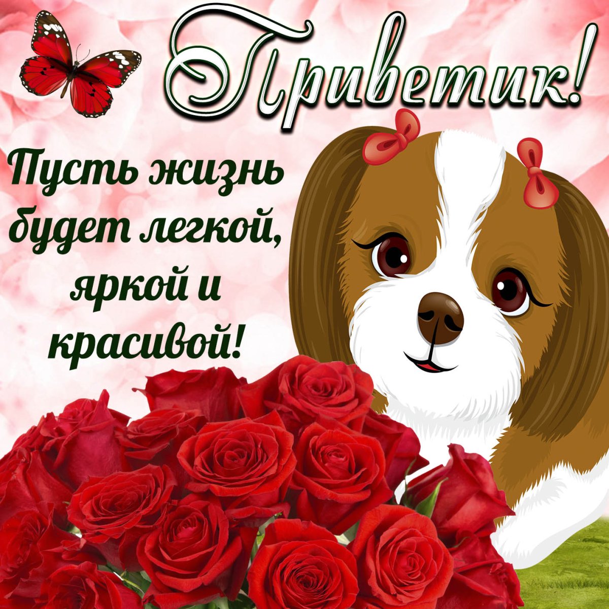 Открытки приветик прикольные