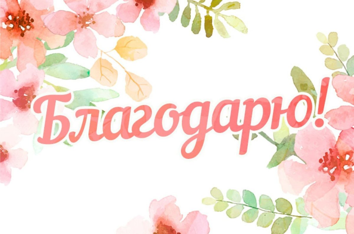 Огромное спасибо