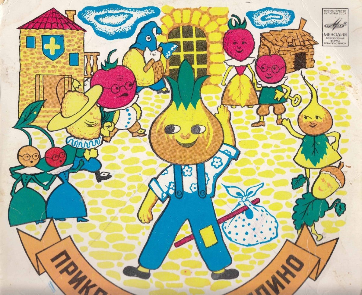 1962 — «Приключения Чиполлино» (Грампластинка)