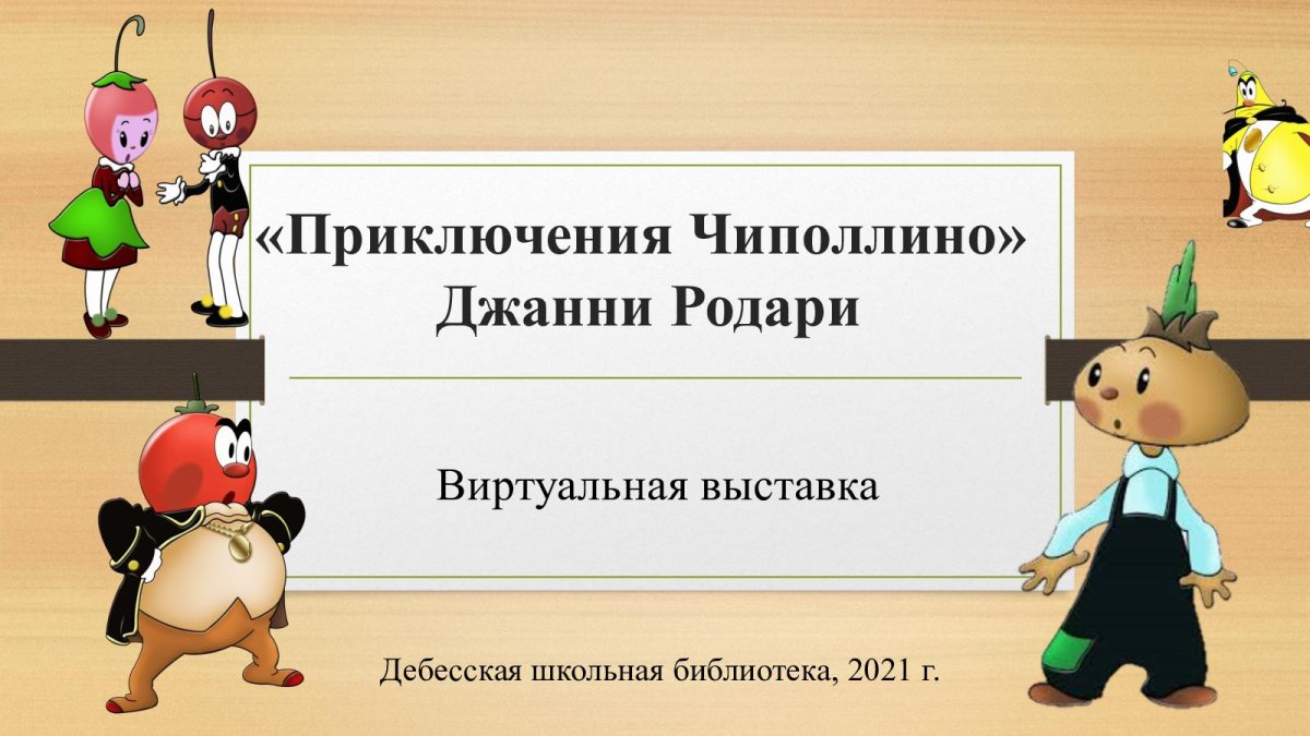 Герои Чиполлино имена