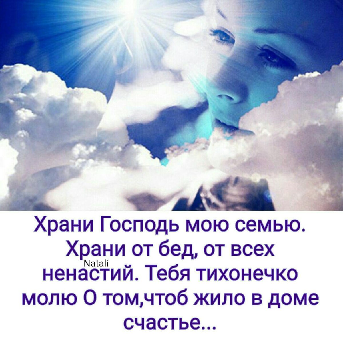 Храни Господь семью