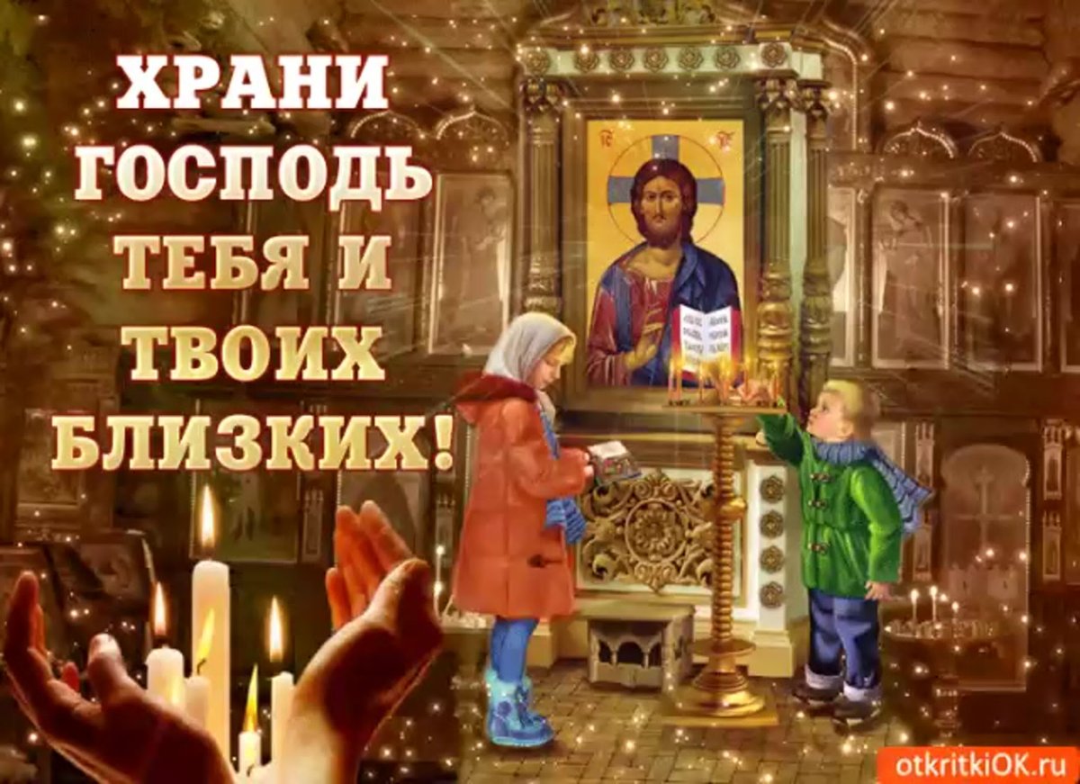 Спаси Господь и сохрани