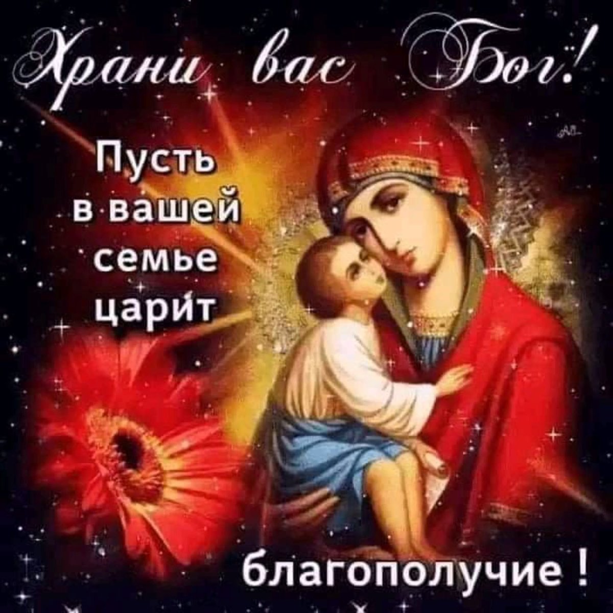 Храни Господь