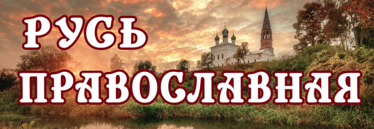 Святая Русь надпись