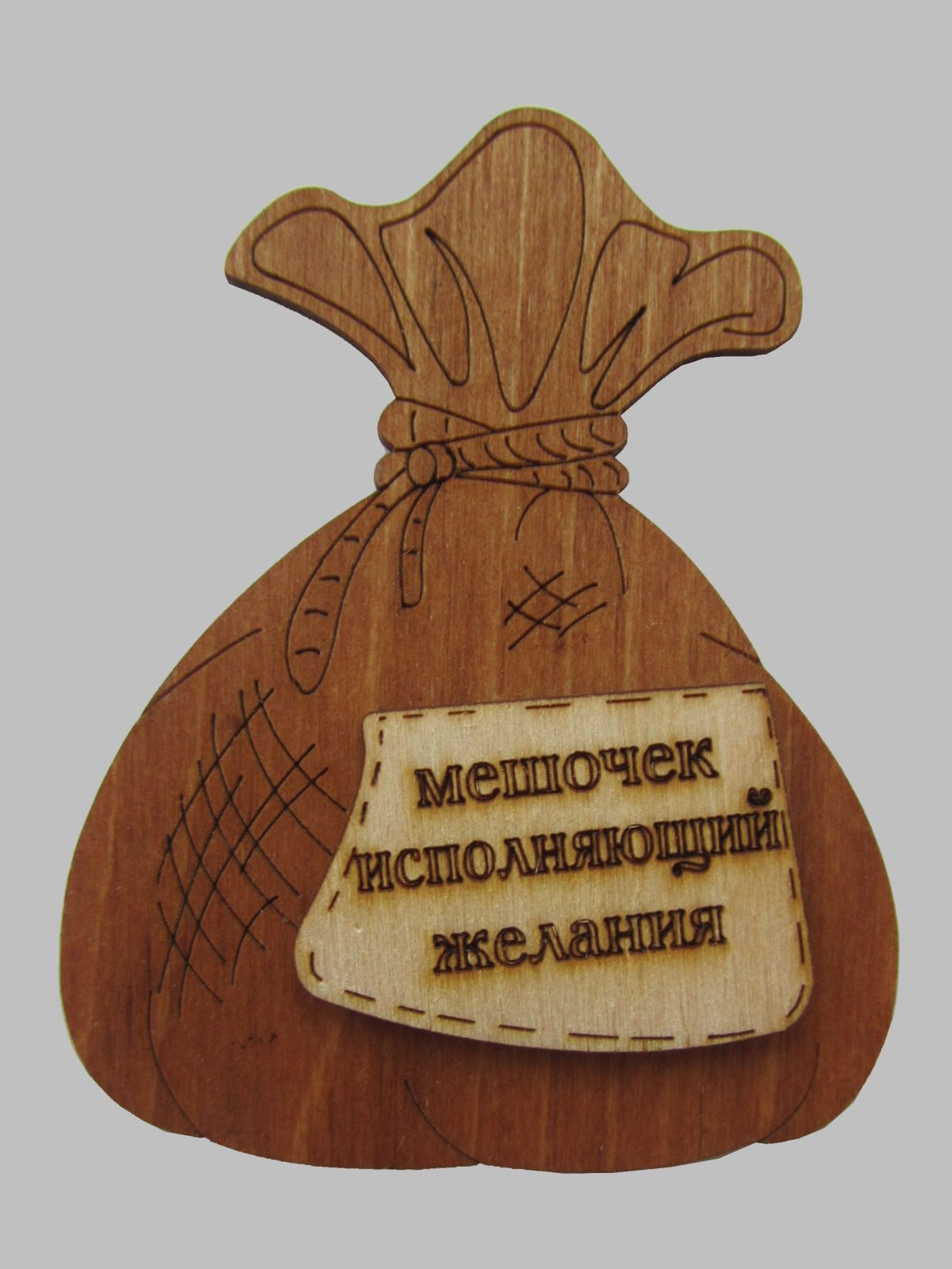 Мешочек с пожеланиями