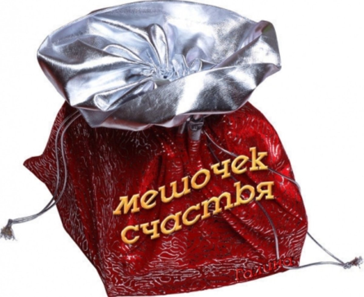 Мешок счастья