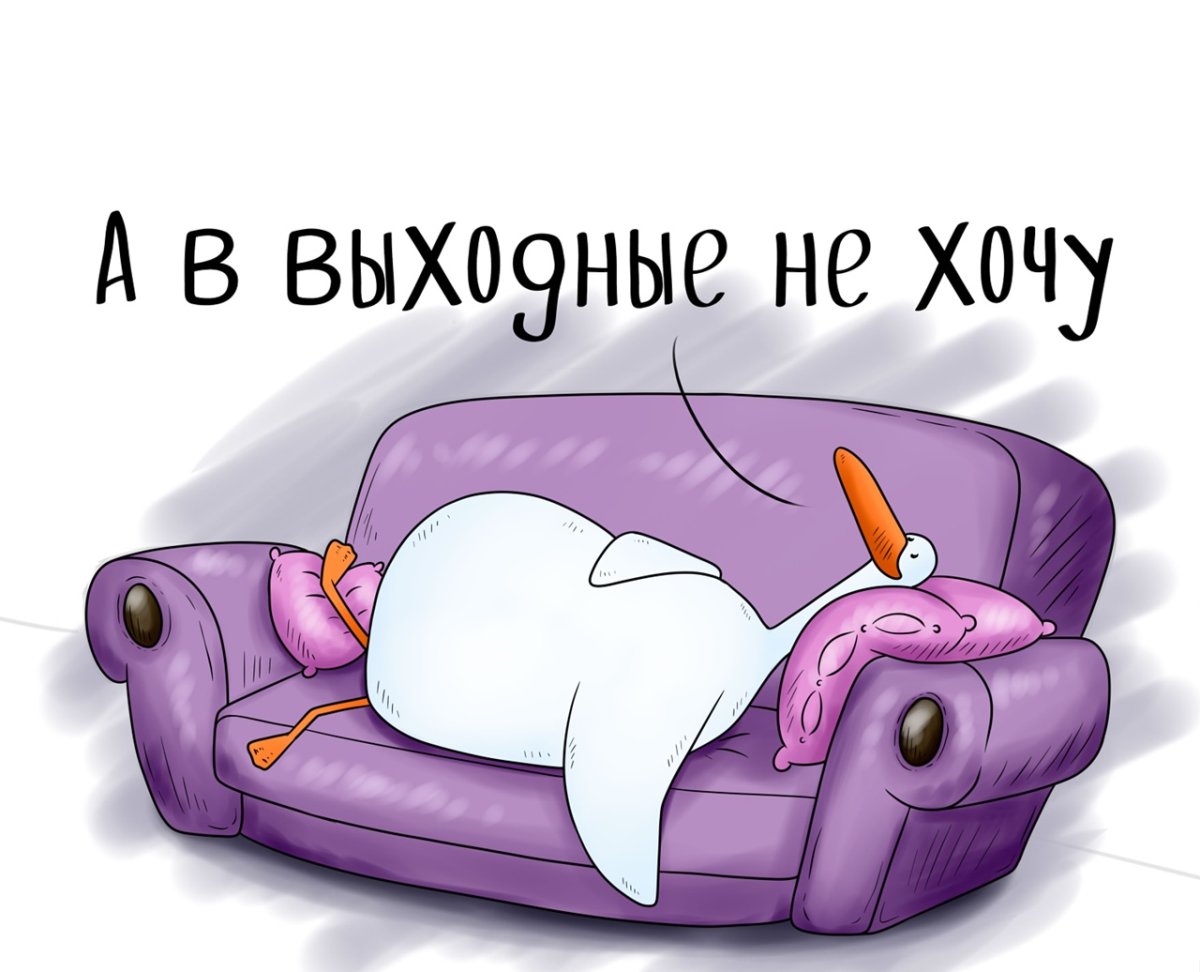 Завтра на работу