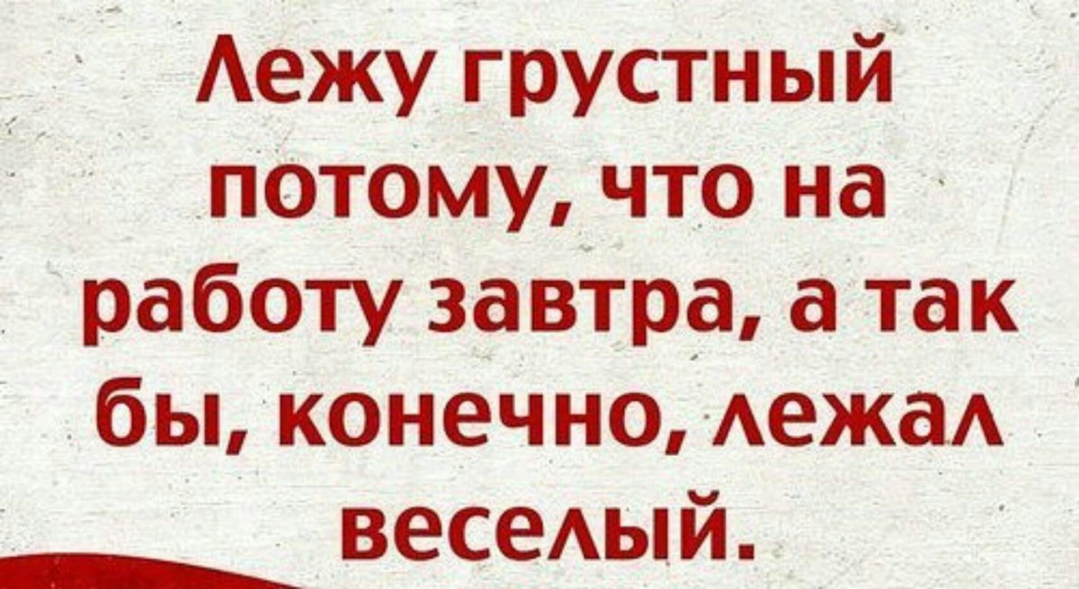 Завтра на работу прикол
