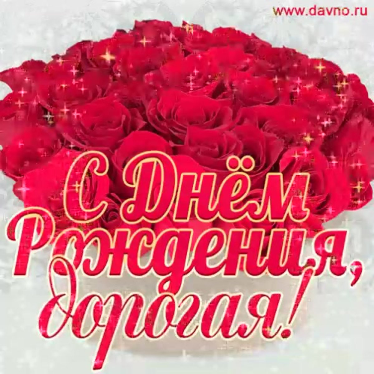 С днём рождения дорогая