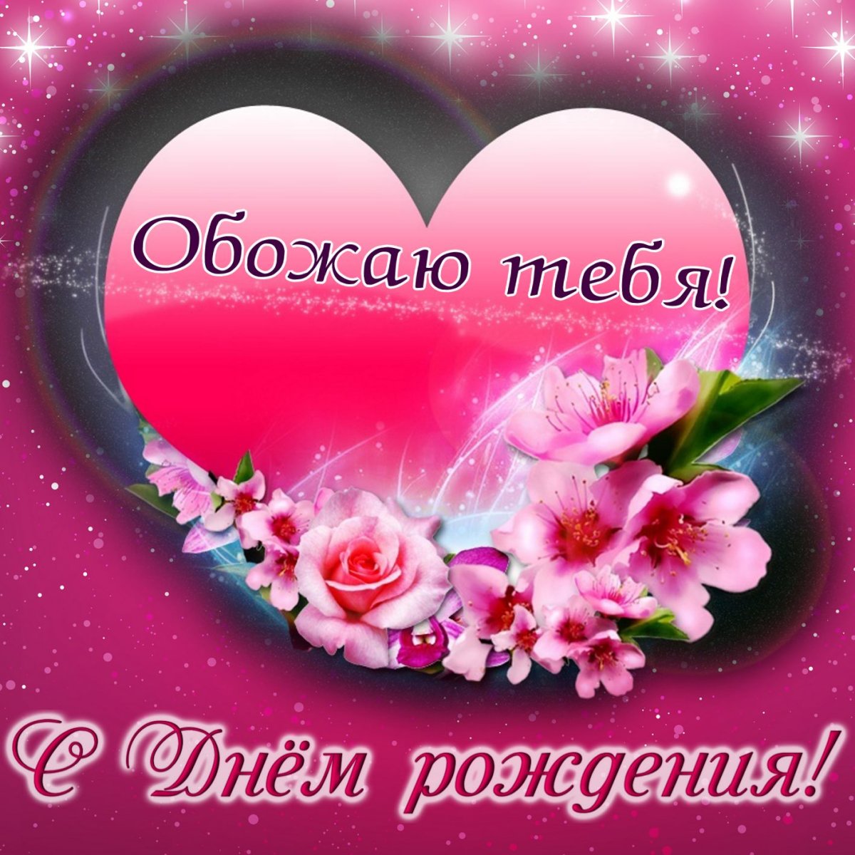 С днём рождения тётя