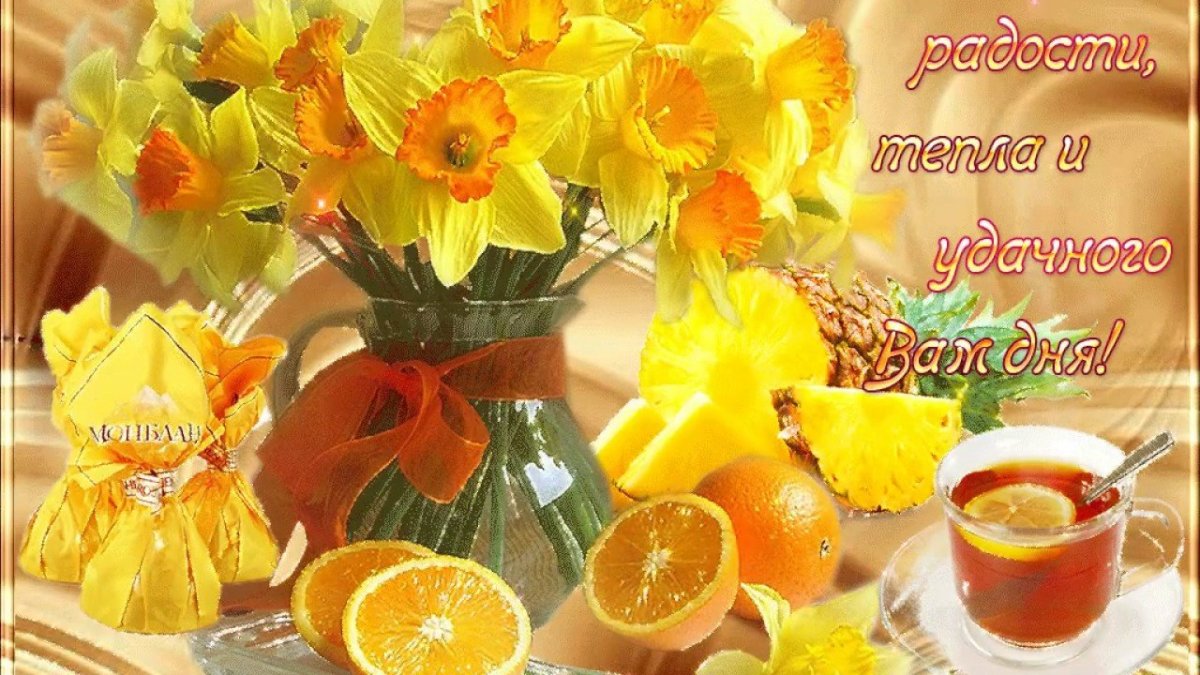 Поздравление с хорошим днем