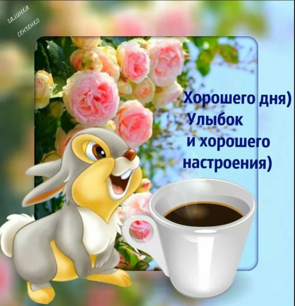 Солнечного утра и хорошего настроения