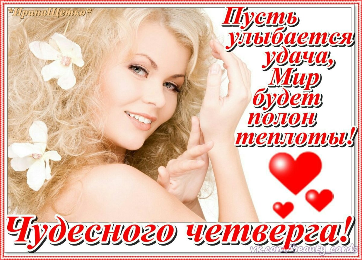 Хорошего четверга и отличного настроения мужчине