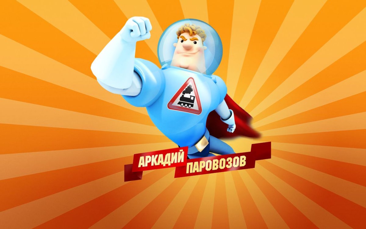 Аркадия Паровозова Карусель